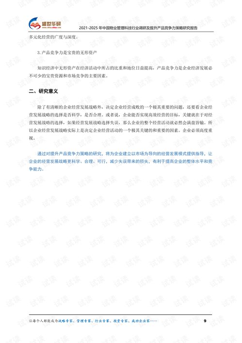 2021-2025年中国物业管理科技行业调研及提升产品竞争力策略研究报告